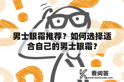 男士眼霜推荐？如何选择适合自己的男士眼霜？