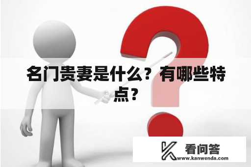 名门贵妻是什么？有哪些特点？