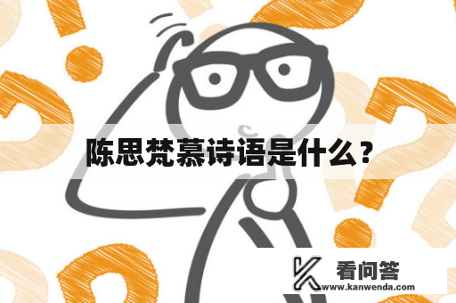 陈思梵慕诗语是什么？