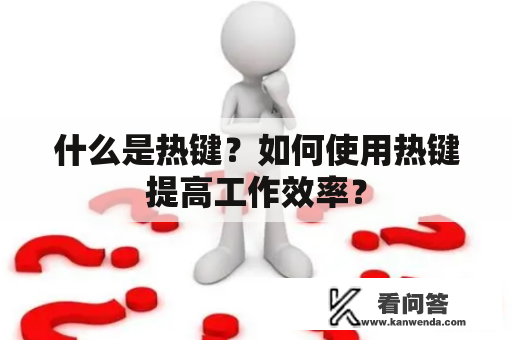 什么是热键？如何使用热键提高工作效率？