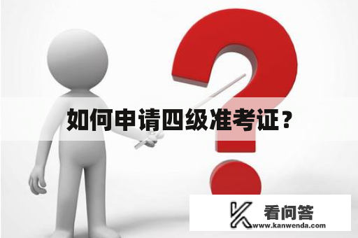 如何申请四级准考证？