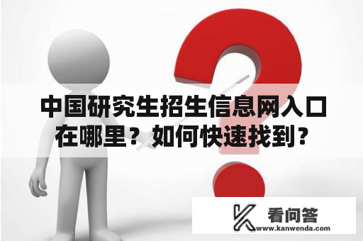 中国研究生招生信息网入口在哪里？如何快速找到？