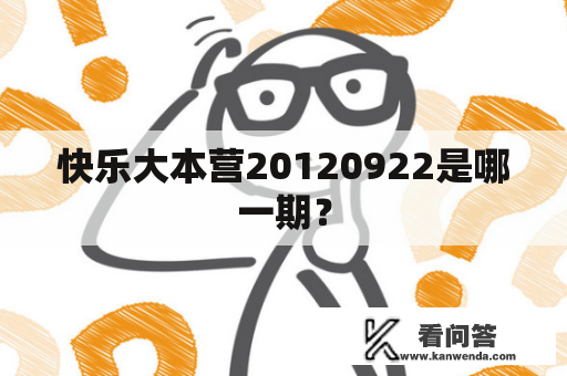 快乐大本营20120922是哪一期？