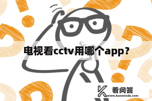 电视看cctv用哪个app？