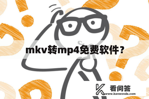 mkv转mp4免费软件？