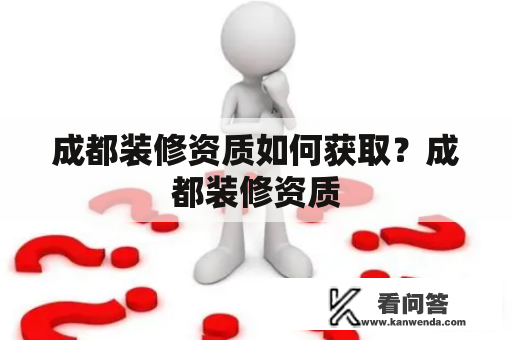 成都装修资质如何获取？成都装修资质