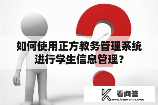 如何使用正方教务管理系统进行学生信息管理？