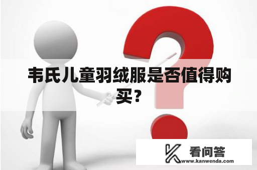 韦氏儿童羽绒服是否值得购买？