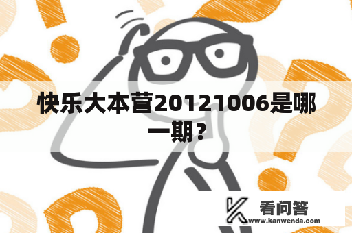 快乐大本营20121006是哪一期？
