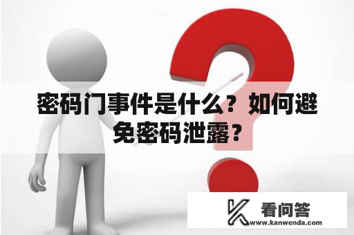 密码门事件是什么？如何避免密码泄露？