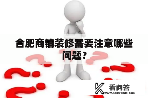 合肥商铺装修需要注意哪些问题？