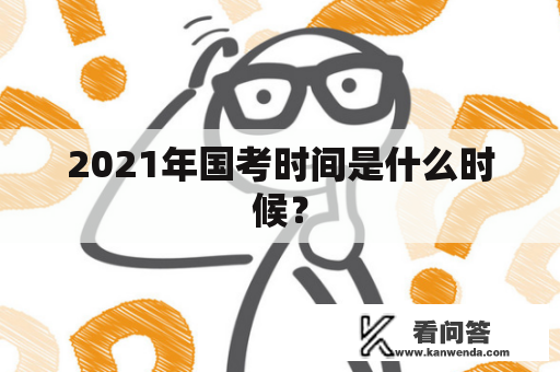 2021年国考时间是什么时候？