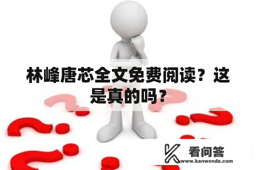 林峰唐芯全文免费阅读？这是真的吗？