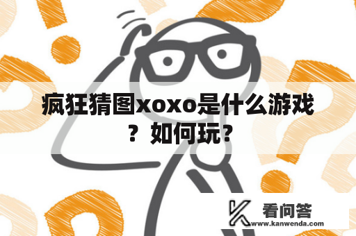 疯狂猜图xoxo是什么游戏？如何玩？