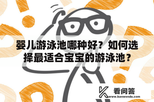婴儿游泳池哪种好？如何选择最适合宝宝的游泳池？