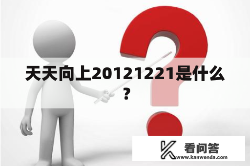 天天向上20121221是什么？