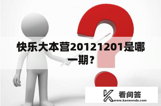 快乐大本营20121201是哪一期？