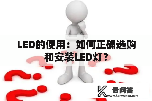 LED的使用：如何正确选购和安装LED灯？