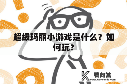 超级玛丽小游戏是什么？如何玩？