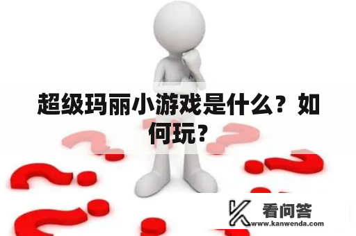 超级玛丽小游戏是什么？如何玩？