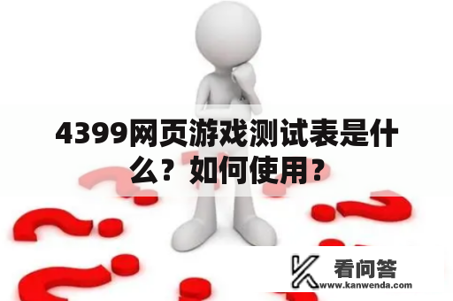 4399网页游戏测试表是什么？如何使用？