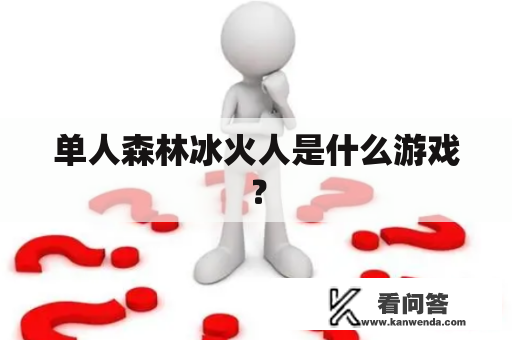 单人森林冰火人是什么游戏？