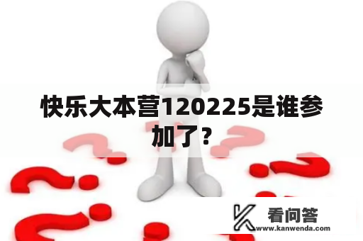 快乐大本营120225是谁参加了？