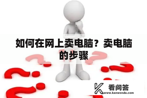 如何在网上卖电脑？卖电脑的步骤