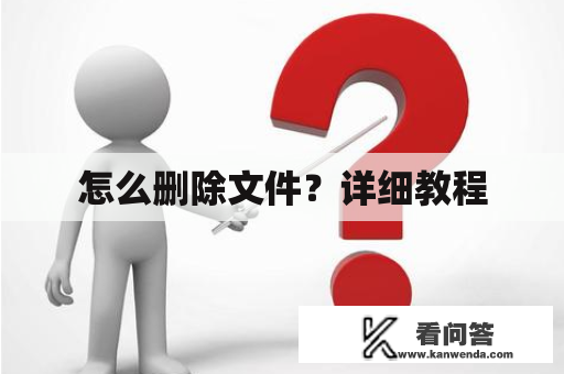 怎么删除文件？详细教程