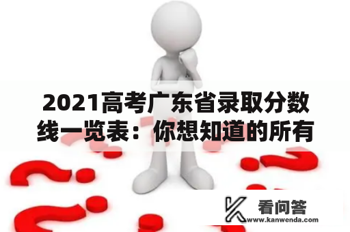 2021高考广东省录取分数线一览表：你想知道的所有信息