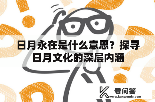 日月永在是什么意思？探寻日月文化的深层内涵