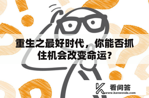 重生之最好时代，你能否抓住机会改变命运？