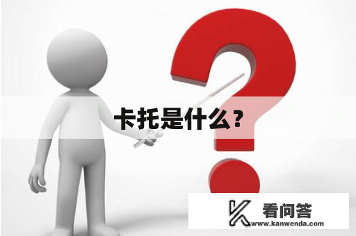 卡托是什么？