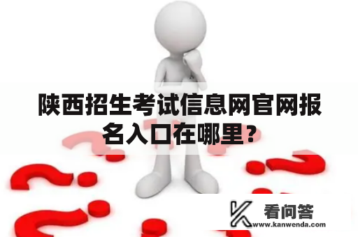 陕西招生考试信息网官网报名入口在哪里？