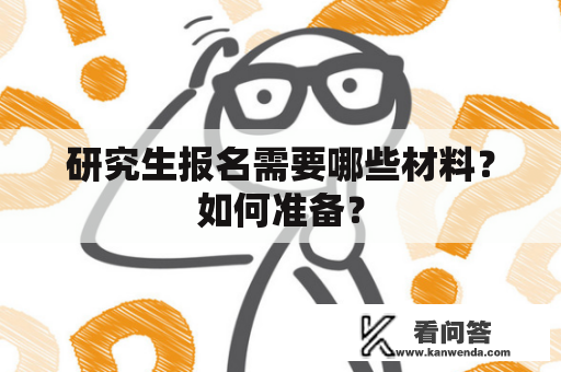 研究生报名需要哪些材料？如何准备？