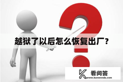 越狱了以后怎么恢复出厂？