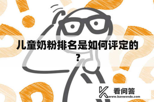 儿童奶粉排名是如何评定的？
