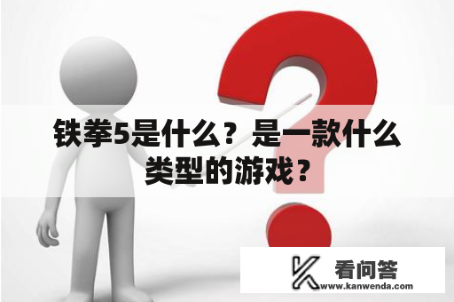 铁拳5是什么？是一款什么类型的游戏？