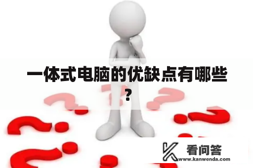 一体式电脑的优缺点有哪些？