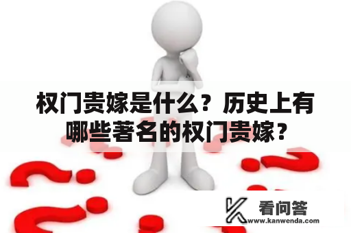 权门贵嫁是什么？历史上有哪些著名的权门贵嫁？