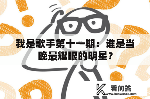 我是歌手第十一期：谁是当晚最耀眼的明星？