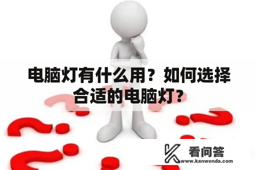 电脑灯有什么用？如何选择合适的电脑灯？