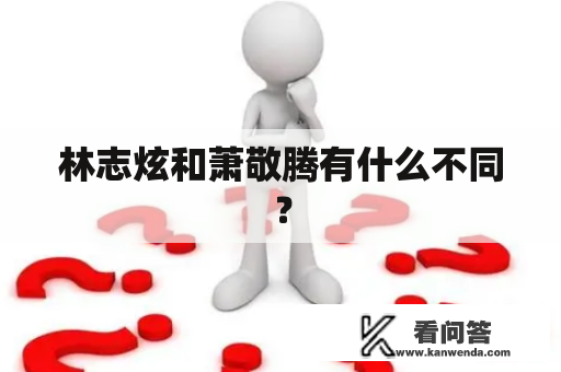 林志炫和萧敬腾有什么不同？