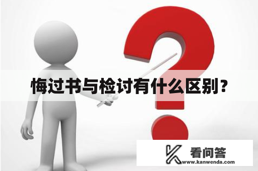 悔过书与检讨有什么区别？