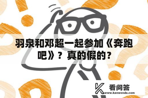 羽泉和邓超一起参加《奔跑吧》？真的假的？