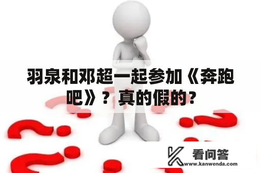 羽泉和邓超一起参加《奔跑吧》？真的假的？