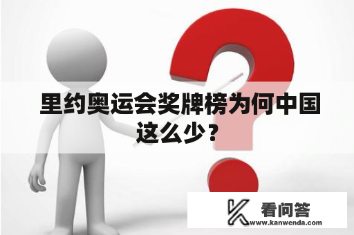  里约奥运会奖牌榜为何中国这么少？