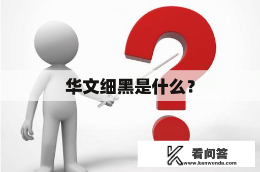 华文细黑是什么？