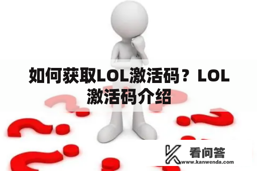 如何获取LOL激活码？LOL激活码介绍