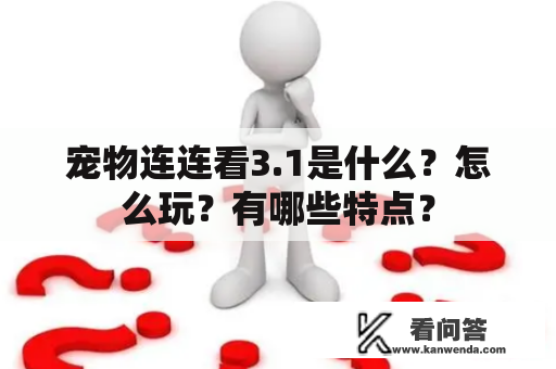 宠物连连看3.1是什么？怎么玩？有哪些特点？